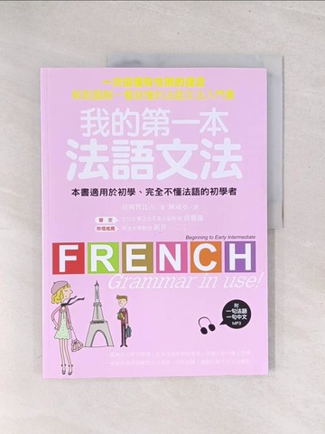 【書寶二手書T1／語言學習_Y3C】我的第一本法語文法_清岡智比古