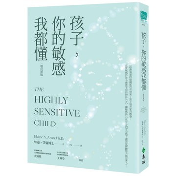 孩子，你的敏感我都懂(增訂新版)／依蓮．艾倫『魔法書店』