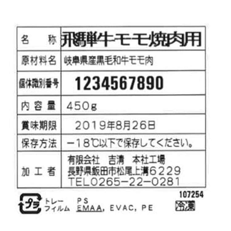 飛騨牛焼肉 もも450g ※離島は配送不可