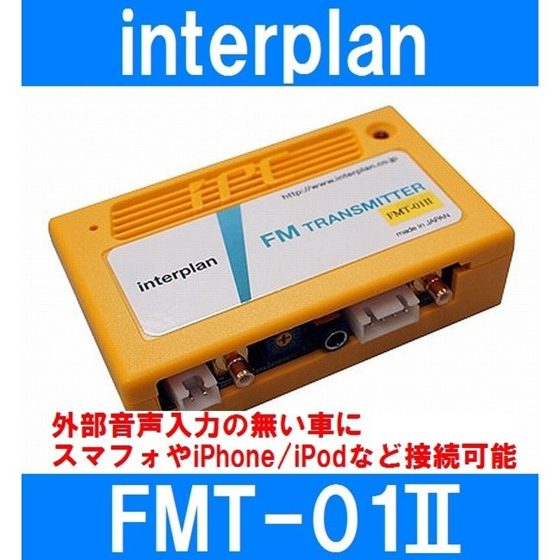 インタープラン Fmt 01ii 輸入車用fmトランスミッター 外部音声入力の無い車にスマフォやiphone Ipodなど接続可能 通販 Lineポイント最大0 5 Get Lineショッピング