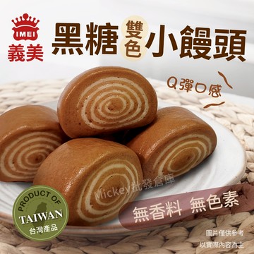 【阿凱の冰箱】牛奶 黑糖 小饅頭 200g 10入/包 包子 饅頭 鮮奶饅頭 黑糖饅頭
