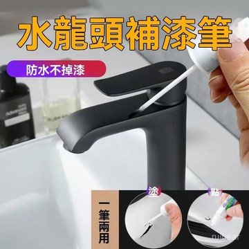 臺灣有貨⚡水龍頭補漆筆啞光黑色銀灰色花灑洗手池淋浴房門把手修複油漆筆 0OGW