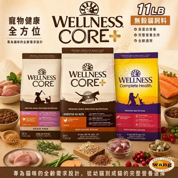 ✨免運✨WELLNESS 寵物健康 全方位無穀貓飼料 11磅-11.5磅 無穀飼料 貓主食 貓乾糧 貓飼料