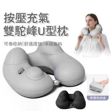Londee 便携按壓充氣護頸枕 雙駝峰U型枕 輕量午睡枕 出差/旅行飛機枕（附收納盒）