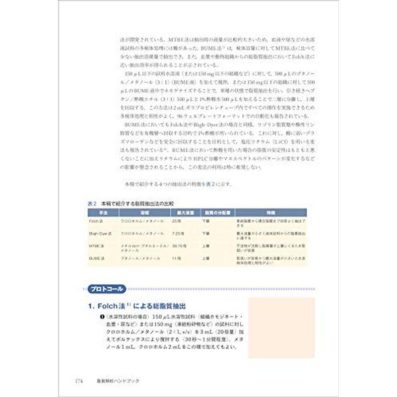 脂質解析ハンドブック〜脂質分子の正しい理解と取扱い・データ取得の技術 (実験医学別冊)