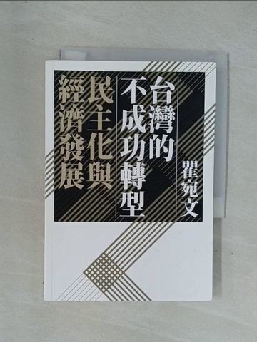 【書寶二手書T1／社會_YD1】台灣的不成功轉型：民主化與經濟發展_瞿宛文