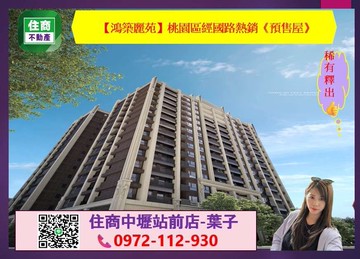 【鴻築麗苑】桃園區經國路熱銷《預售屋》稀有釋出｜桃園市桃園區經國路