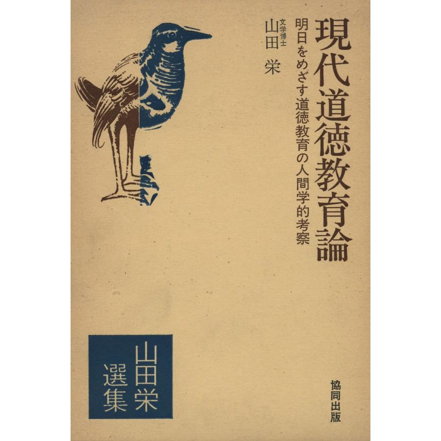 現代道徳教育論 電子書籍版   著:山田栄