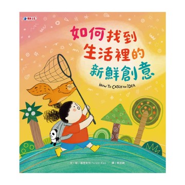 如何找到生活裡的新鮮創意