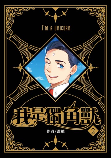 我是獨角獸（2）[二手書_良好]