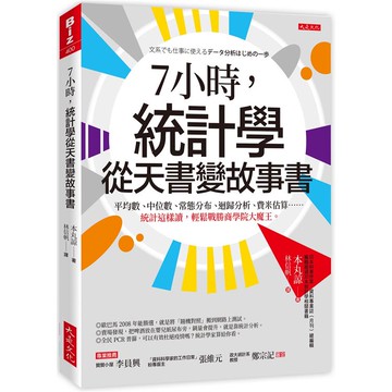 7小時，統計學從天書變故事書：平均數、中位數、常態分布、迴歸分析、費米估算……統計這樣讀，輕鬆戰勝商學院大魔王。