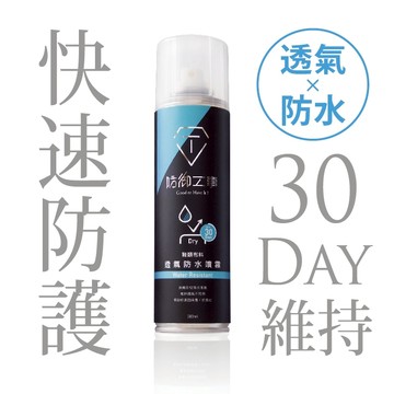 【防御工事】T-FENCE 透氣防水噴霧｜長效防護30天_鞋子/白鞋/布鞋/靴子/麂皮/真皮/包包_黑標280ml