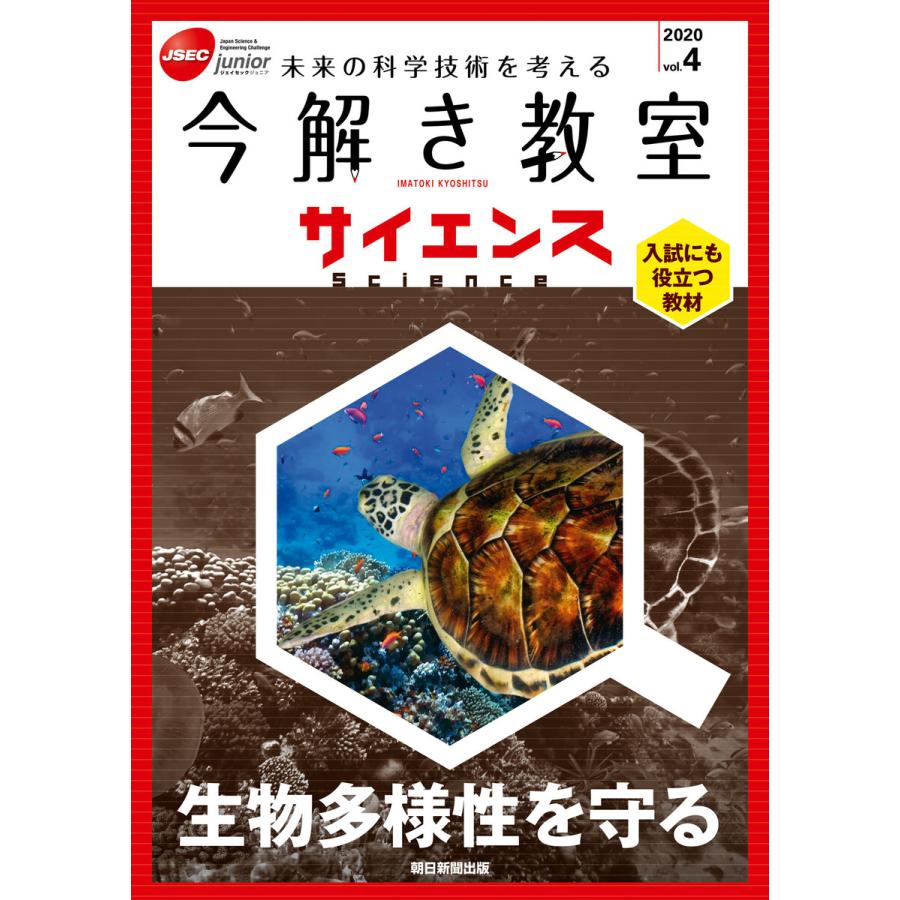 今解き教室サイエンス JSEC junior 2020vol.4 未来の科学技術を考える 入試にも役立つ教材