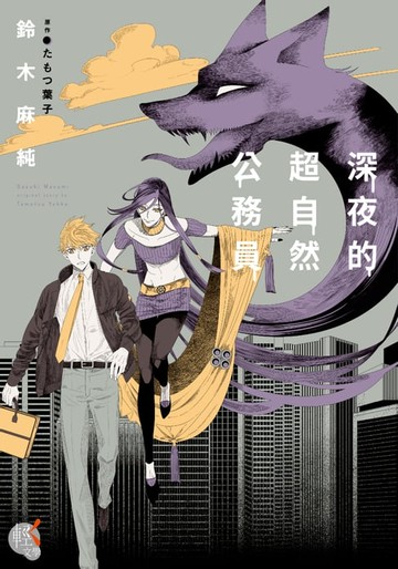 【電子書】深夜的超自然公務員