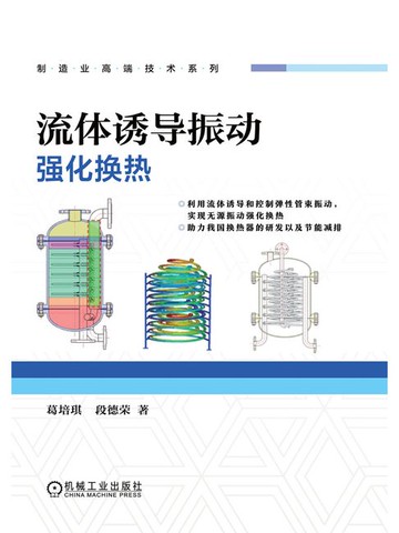 【電子書】流体诱导振动强化换热