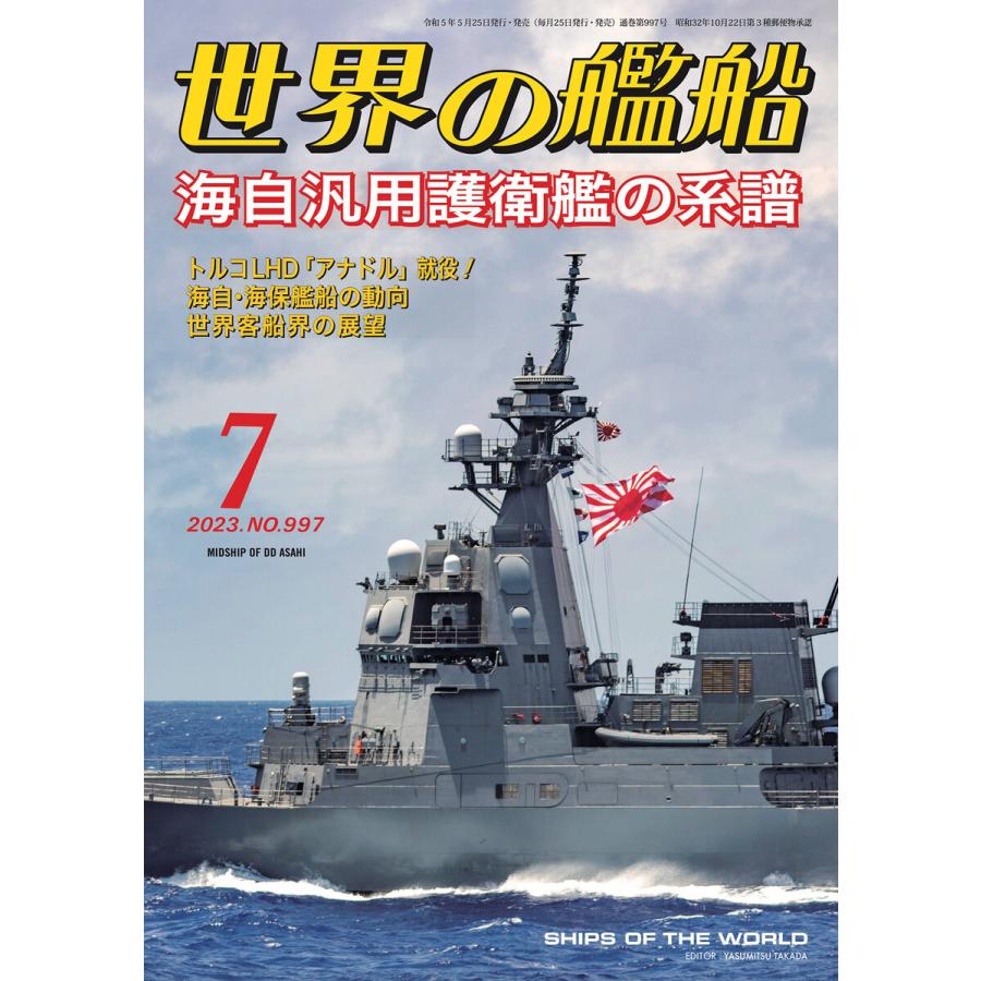 世界の艦船 2023年 07月号 電子書籍版   著・編集:海人社