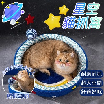 星空猫抓板 猫抓板猫窩抓板 耐磨不掉屑 猫爪盆 逗猫神器 逗猫球 猫咪玩具 猫咪磨爪 猫床 猫玩具 大型猫抓板 貓抓窩
