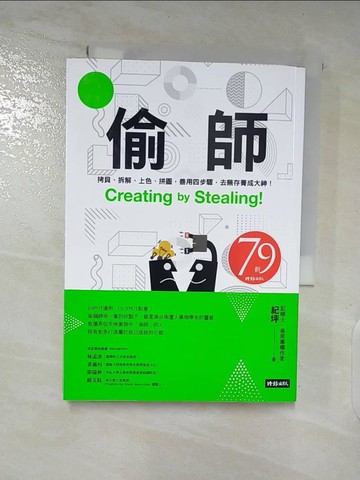 【書寶二手書T9／財經企管_TAW】偷師：拷貝、拆解、上色、拼圖，善用四步驟， 去蕪存菁成大神！_紀坪