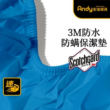 【安迪寢具】全防水防螨保潔墊 100%防水 3M吸濕排汗技術 生理期墊 防水隔尿墊 保潔墊 現貨 台灣出貨 隔日到