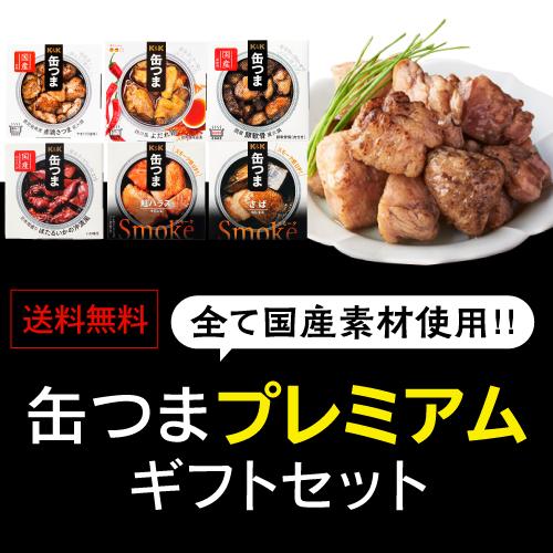 送料無料 缶つま プレミアム ギフト セット 6缶セット 缶詰 おつまみ プレゼント Ｋ＆Ｋ 国分 食べ比べ 詰め合わせ 長S