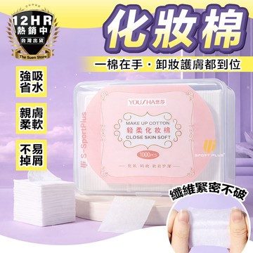 【美妝小物】化妝棉 卸妝棉 1000片化妝棉 222片化妝棉 濕敷化妝棉 兩用化妝棉 護膚棉 卸妝小物