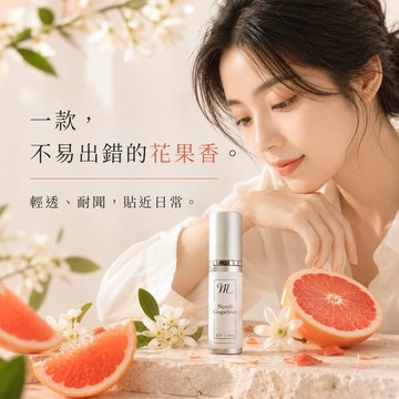 橙花葡萄柚香水 淡香精/小香/中性香水/果香調/隨身香水