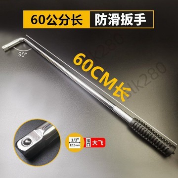 🔥slk嚴選🔥購滿199出貨60CM大飛扳手加長彎杆汽修輪胎工具彎杆扳手套筒棘輪扳手1/2六角嚴選