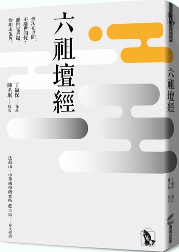 六祖壇經【城邦讀書花園】