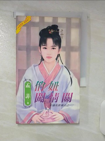 【書寶二手書T4／言情小說_SWX】俏妞闖情關_孟菲