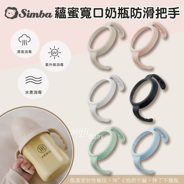 【Simba小獅王】蘊蜜寬口奶瓶防滑把手(7色) 奶瓶把手 奶瓶配件 防滑把手-miffybaby