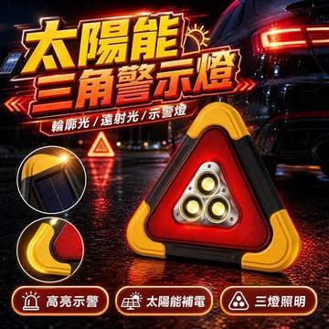 三角警示燈 汽車故障警示 緊急照明燈 汽車警示燈 拋錨警示 車用應急燈 露營照明