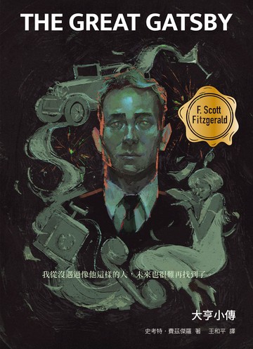 大亨小傳（啾咪文庫本）