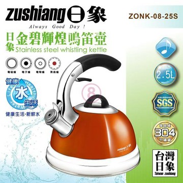 【日象】304金碧輝煌鳴笛壺2.5L(ZONK-08-25S)