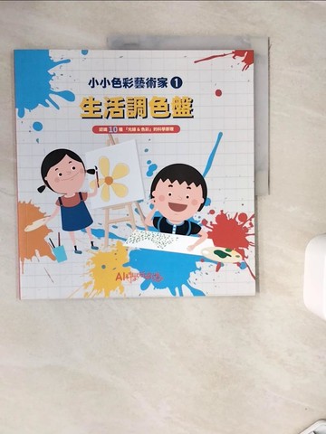 【書寶二手書T2／兒童文學_ZVS】小小色彩藝術家1：生活調色盤_目川文化編輯小組