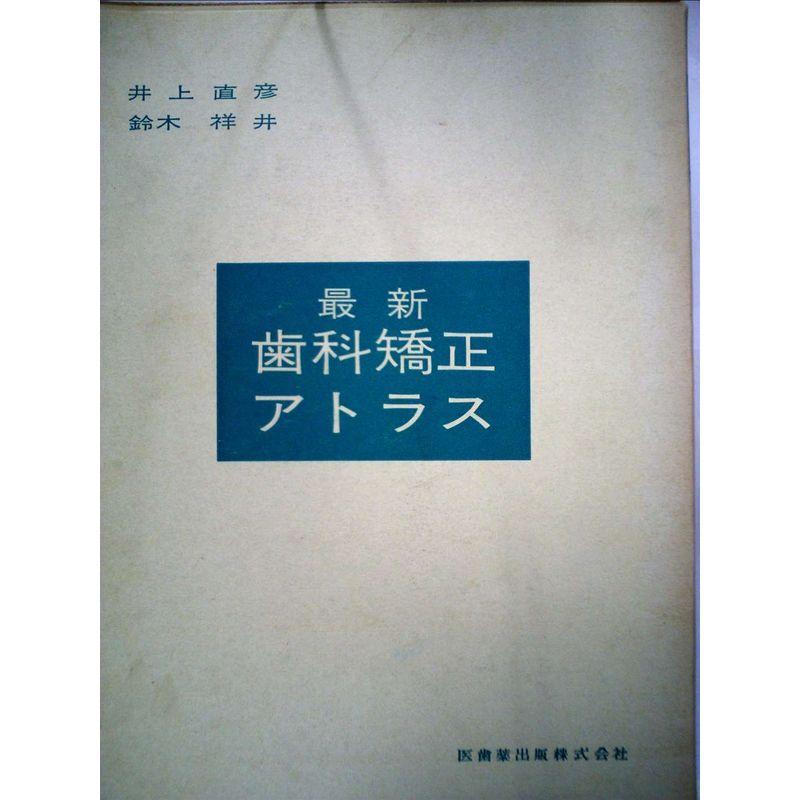 最新歯科矯正アトラス (1971年)