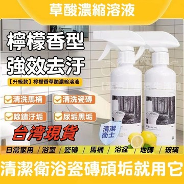 隔日到店🚚草酸濃縮溶液 強力除汙垢 馬桶清潔劑 萬能草酸清潔劑 磁磚清潔劑 潔廁靈 磁磚清潔劑 尿垢清潔劑 地面清潔劑