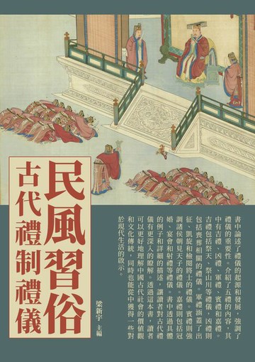 【電子書】民風習俗：古代禮制禮儀