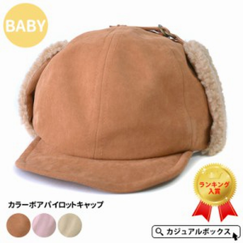 帽子 ベビ ベビー帽子 赤ちゃん キャップ 秋 冬 秋冬 秋用 冬用 秋冬帽子 6ヵ月 2歳 48cm 50cm 男の子 女の子 フライトキャップ キャッ 通販 Lineポイント最大1 0 Get Lineショッピング