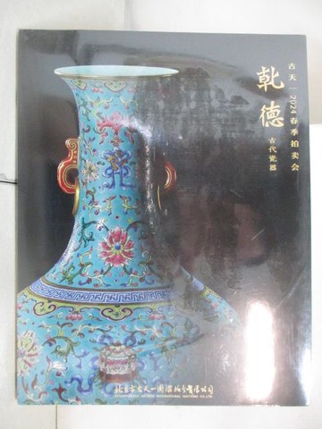 【書寶二手書T7／收藏_YL9】古天一2024春季拍賣會_乾德-古代瓷器_2024/6