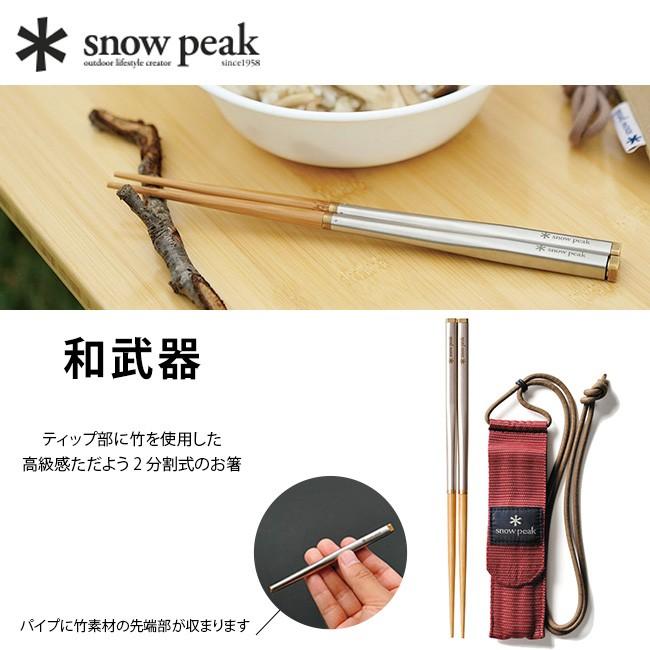 snow peak スノーピーク 和武器 箸 はし カトラリー 携帯 登山 食事 ...