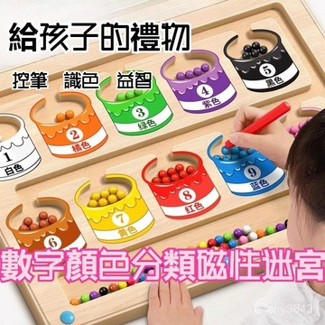 ✴️18h99免運✴️2-6嵗專註力訓練 磁力迷宮走珠 數字分類迷宮 彩虹磁珠盤 走珠迷宮 數字迷宮 控筆訓練