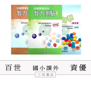 百世-資優-智力測驗(第1-3集)(國小課外輔材)∥三田書店∥