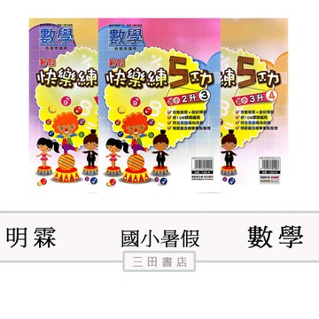 明霖-(數學)暑假快樂練5功1.2.3.4.5.6年級(國小先修暑假作業安親課輔)∥三田書店∥