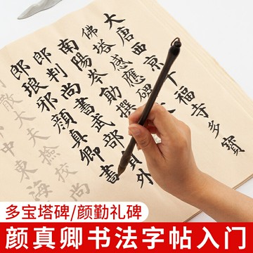 顏體毛筆字帖中楷顏真卿多寶塔碑顏勤禮碑成人學生初學者入門臨摹毛筆書法練字紙心經描紅宣紙楷書軟筆練字帖