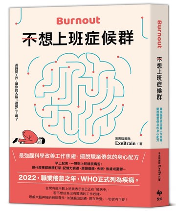 不想上班症候群：最強腦科學改善工作焦慮，擺脫職業倦怠的身心配方[二手書_良好]