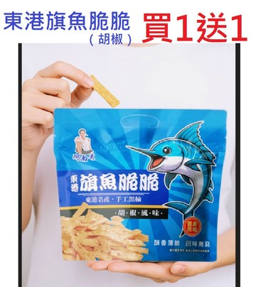 【買一送一】活動專案 阿南哥 東港旗魚脆脆（胡椒）80G