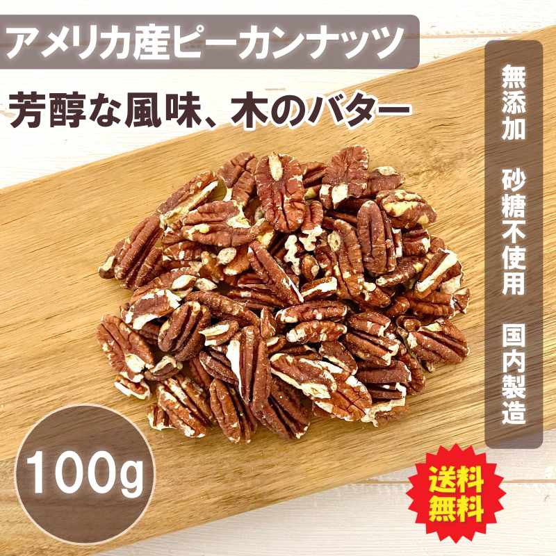 素焼きピーカンナッツ 100g 送料無料