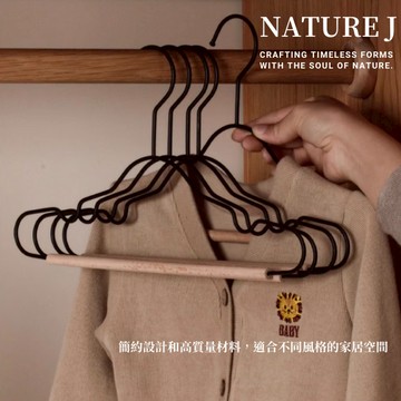 【NATURE J】木藝孩童衣架 實木 啞光衣架 分類衣架 耐用材質  耐承重耐用材質 衣架 高級衣架 褲架