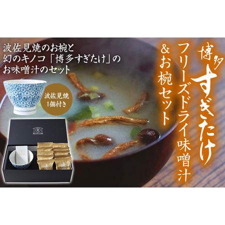 ふるさと納税 博多すぎたけフリーズドライ味噌汁＆お椀セット　AU04 福岡県大木町