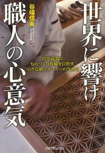 世界に響け職人の心意気 ITを武器にものづくり復権を目指す,小さな組子メーカーの生き方 谷端信